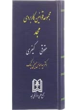 کتاب مجموعه قوانین کاربردی مجد حقوقی و کیفری