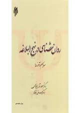 کتاب روان شناسی در نهج البلاغه
