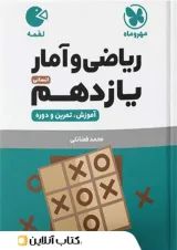 لقمه ریاضی و آمار یازدهم مهروماه