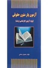 کتاب آزمون یار متون حقوقی