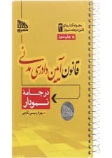 کتاب قانون آیین دادرسی مدنی مجموعه کتاب های قانون در جامه نمودار جلد 3
