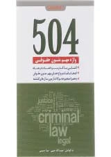کتاب 504 واژه مهم متون حقوقی