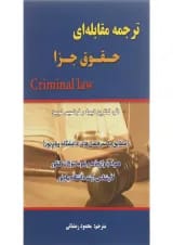 کتاب ترجمه مقابله ای حقوق جزا