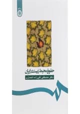 کتاب حقوق محیط زیست در ایران