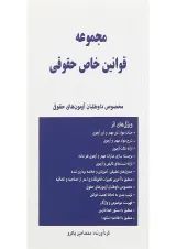 کتاب مجموعه قوانین خاص حقوقی