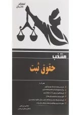 کتاب منتخب حقوق ثبت