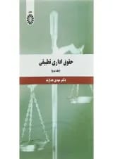 کتاب حقوق اداری تطبیقی جلد 2