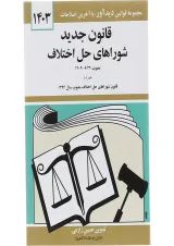 کتاب قانون جدید شوراهای حل اختلاف با آخرین اصلاحات 1403