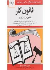 کتاب قانون کار با آخرین اصلاحات 1401