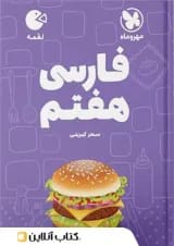 لقمه فارسی هفتم مهروماه