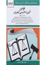 کتاب قوانین آئین دادرسی کیفری با آخرین اصلاحات 1402 ویرایش دوم