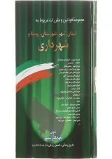 کتاب مجموعه قوانین و مقررات مربوط به استان شهر شهرستان روستا و شهرداری