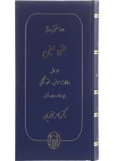 کتاب دوره حقوقی مدنی مبحث عقود معین جلد 1