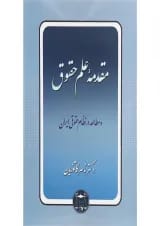 کتاب مقدمه علم حقوق و مطالعه در نظام حقوقی ایران