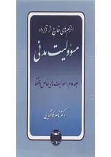 کتاب مسئولیت مدنی مبحث مسوولیت های خاص و مختلط جلد 2