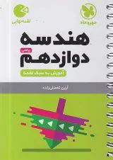 لقمه هندسه دوازدهم مهروماه