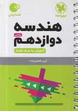 لقمه هندسه دوازدهم مهروماه
