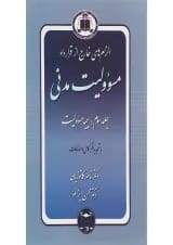 کتاب مسئولیت مدنی مبحث بیمه مسوولیت جلد 3
