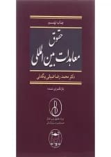 کتاب حقوق معاهدات بین المللی