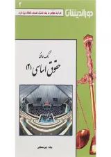 کتاب کمک حافظه حقوق اساسی جلد 2