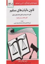 کتاب قانون مالیات های مستقیم با آخرین اصلاحات 1401