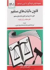 کتاب قانون مالیات های مستقیم با آخرین اصلاحات 1401