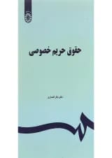 کتاب حقوق حریم خصوصی