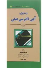 کتاب ترمینولوژی آیین دادرسی مدنی