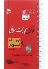 کتاب قانون مجازات اسلامی مجموعه کتاب های قانون در جامه نمودار جلد 5