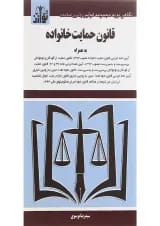کتاب قانون حمایت از خانواده ویرایش دوم