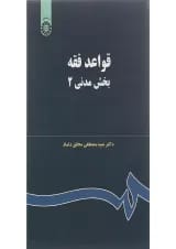 کتاب قواعد فقه بخش مدنی جلد 2