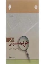 کتاب مبانی حریم خصوصی