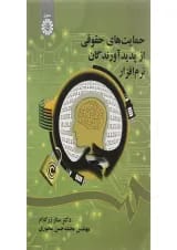 کتاب حمایت های حقوقی از پدید آورندگان نرم افزار
