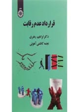 کتاب قرارداد عدم رقابت