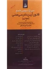کتاب شرح آزمونی جامع قانون آیین دادرسی مدنی