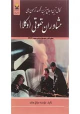 کتاب کامل ترین و جامع ترین مجموعه آزمون های مشاوران حقوقی