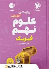 لقمه علوم نهم (فیزیک) مهروماه