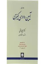کتاب آیین دادرسی کیفری جلد 1 ویرایش نوزدهم