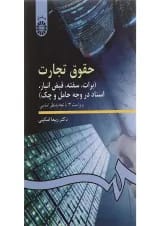 کتاب حقوق تجارت مبحث برات سفته قبض انبار اسناد در وجه حامل و چک ویرایش سوم