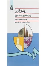 کتاب پزشکی قانونی برای دانشجویان رشته حقوق ویرایش چهارم