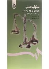 کتاب مسئولیت مدنی مبحث الزامات خارج از قرارداد ویرایش چهارم