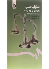 کتاب مسئولیت مدنی مبحث الزامات خارج از قرارداد ویرایش چهارم
