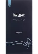 کتاب حقوق بیمه ویرایش سوم