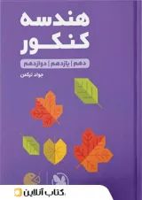 هندسه کنکور لقمه طلایی مهروماه