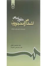 کتاب حقوق مدنی اشخاص و محجورین ویرایش پنجم