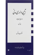 کتاب آیین دادرسی مدنی دوره بنیادین جلد 1