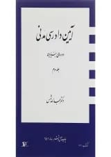 کتاب آیین دادرسی مدنی دوره بنیادین جلد 3