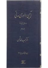 کتاب آیین دادرسی مدنی دوره پیشرفته جلد 2