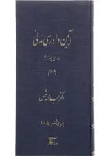 کتاب آیین دادرسی مدنی دوره پیشرفته جلد 3
