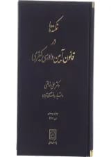 کتاب نکته ها در قانون آیین دادرسی کیفری ویرایش نهم